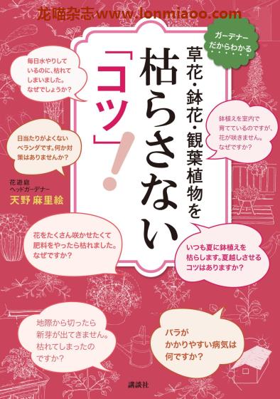 [日本版]Kodansha 花/観葉植物を枯らさないコツ 绿植花卉栽培PDF电子书下载